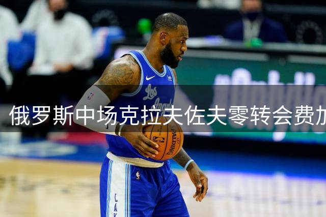 俄罗斯中场克拉夫佐夫零转会费加盟克罗地亚劲旅