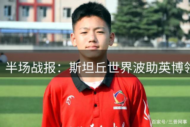 半场战报：斯坦丘世界波助英博领先 毕津浩破门无效
