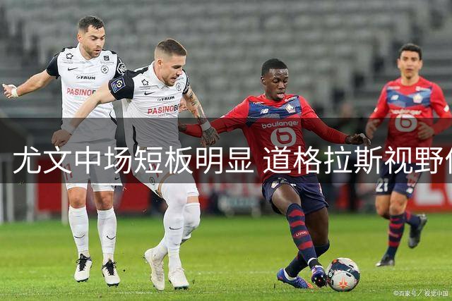 尤文中场短板明显 道格拉斯视野佳却显迟缓