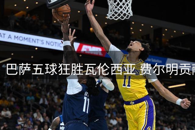 巴萨五球狂胜瓦伦西亚 费尔明贡献1射2传获评最佳