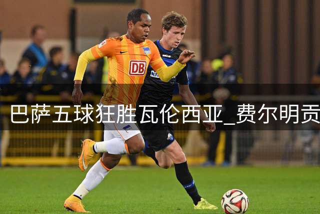 巴萨五球狂胜瓦伦西亚 费尔明贡献1射2传获评最佳