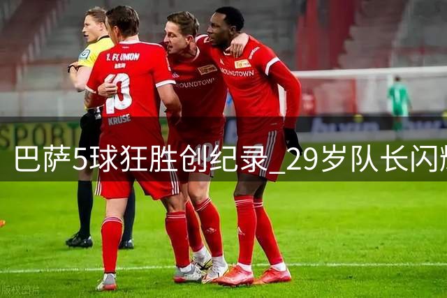 巴萨5球狂胜创纪录 29岁队长闪耀全场