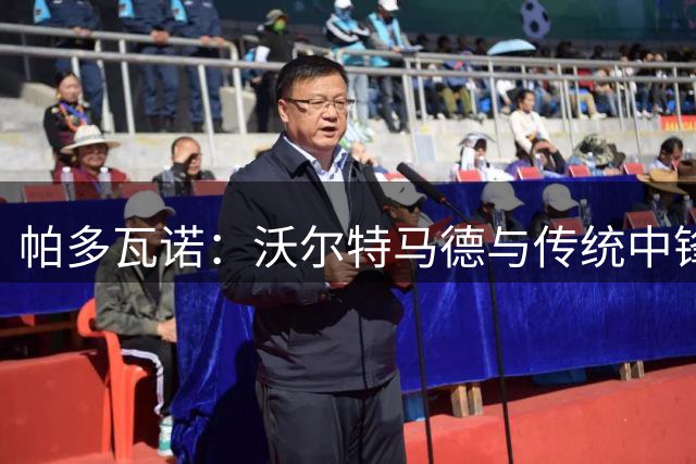 帕多瓦诺：沃尔特马德与传统中锋不同，最难得的是脚下技术很细腻