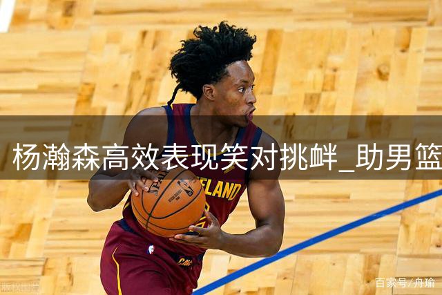 杨瀚森高效表现笑对挑衅 助男篮险胜黑巴嫩