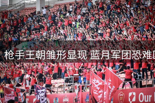 枪手王朝雏形显现 蓝月军团恐难匹敌