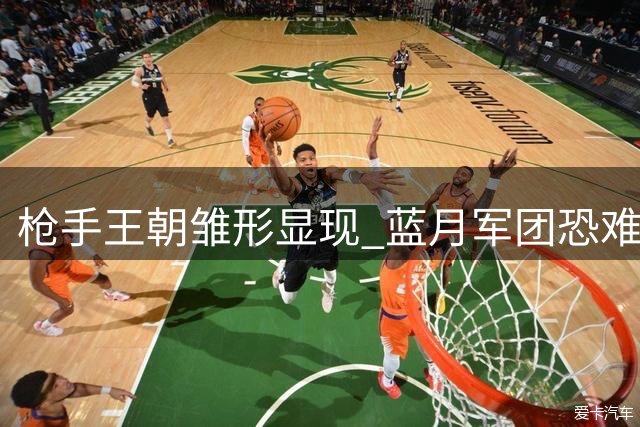 枪手王朝雏形显现 蓝月军团恐难匹敌