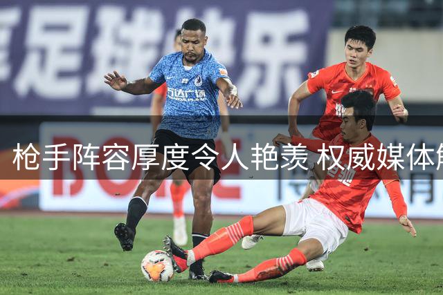 枪手阵容厚度令人艳羡 权威媒体解析兵工厂人员配置