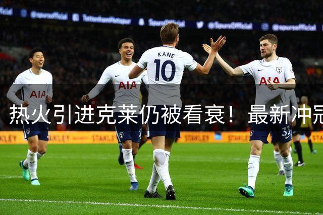热火引进克莱仍被看衰！最新冲冠赔率无缘前十：在东部也仅排第7