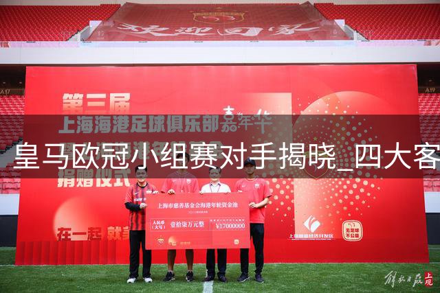 皇马欧冠小组赛对手揭晓 四大客场硬仗考验实力