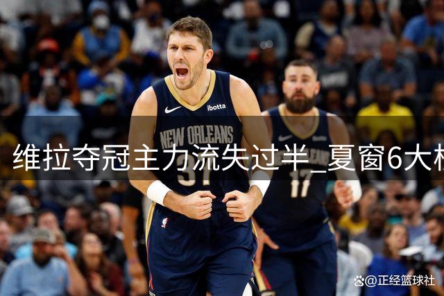 维拉夺冠主力流失过半 夏窗6大核心集体离队