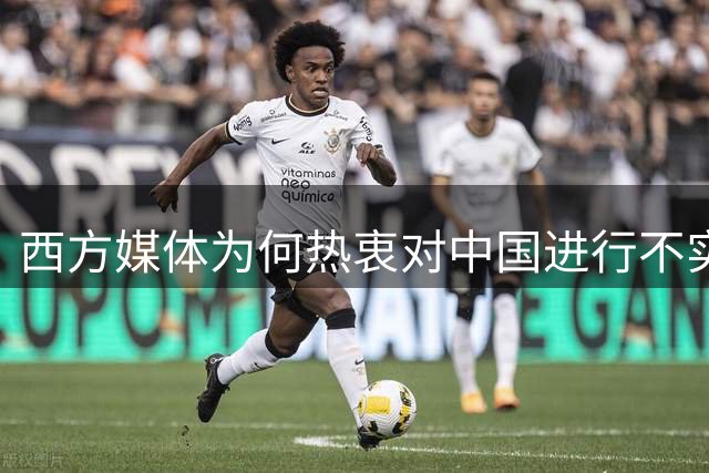 西方媒体为何热衷对中国进行不实指控