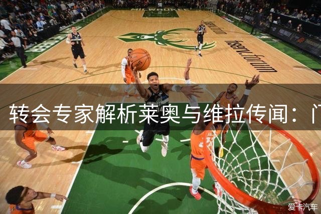 转会专家解析莱奥与维拉传闻：门德斯单方运作暂未成行