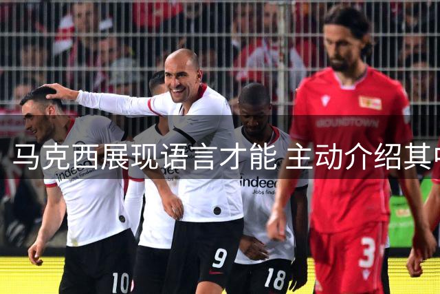 马克西展现语言才能 主动介绍其中文名