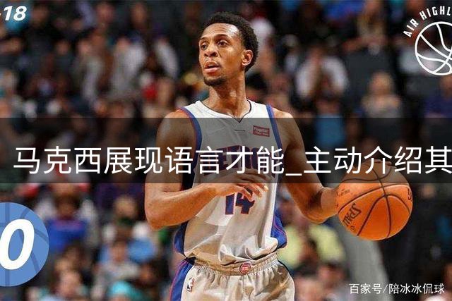 马克西展现语言才能 主动介绍其中文名