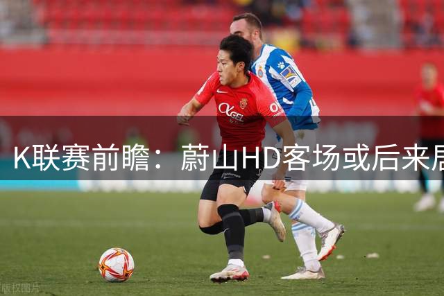 K联赛前瞻：蔚山HD客场或后来居上 全北现代半场乏力